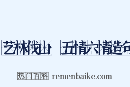 艺林伐山·五情六情造句是什么意思的图片